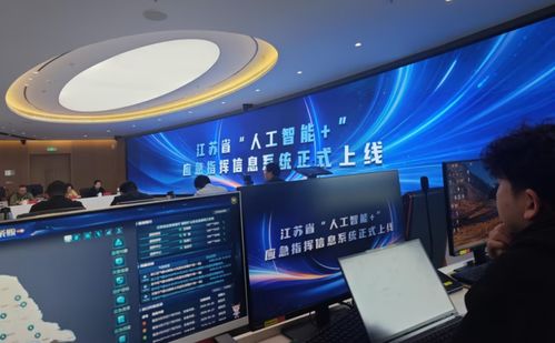 從“智慧大腦”到“實戰(zhàn)中樞” 辰安科技助力江蘇應急指揮范式新升級
