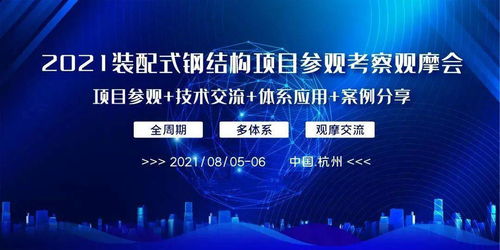 把握時代機遇，共筑裝配式鋼結(jié)構(gòu)新篇章——2021裝配式鋼結(jié)構(gòu)項目觀摩會紀(jì)實